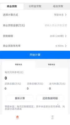 墨鱼通用计算器(房贷计算器)v3.0.0 免费版