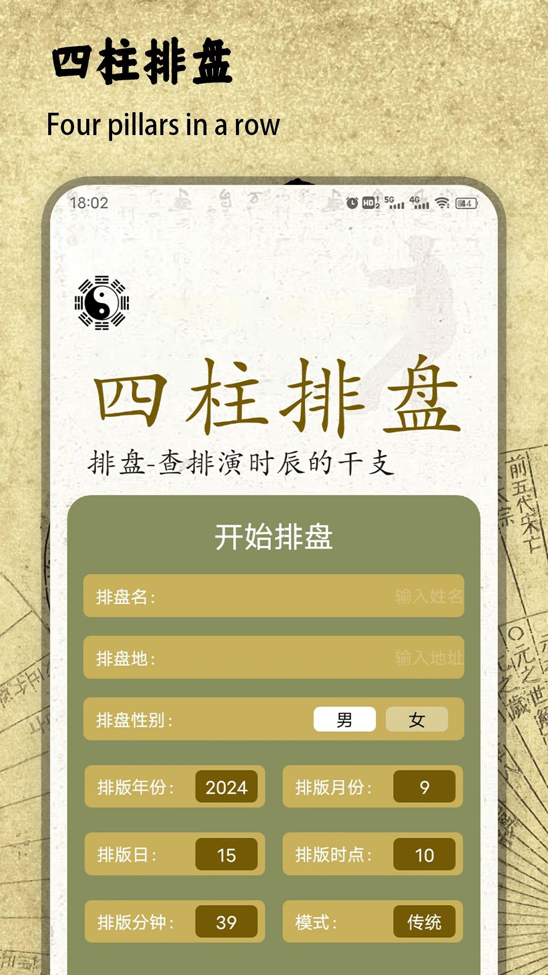 四柱排盘最新手机版v1.2 安卓版