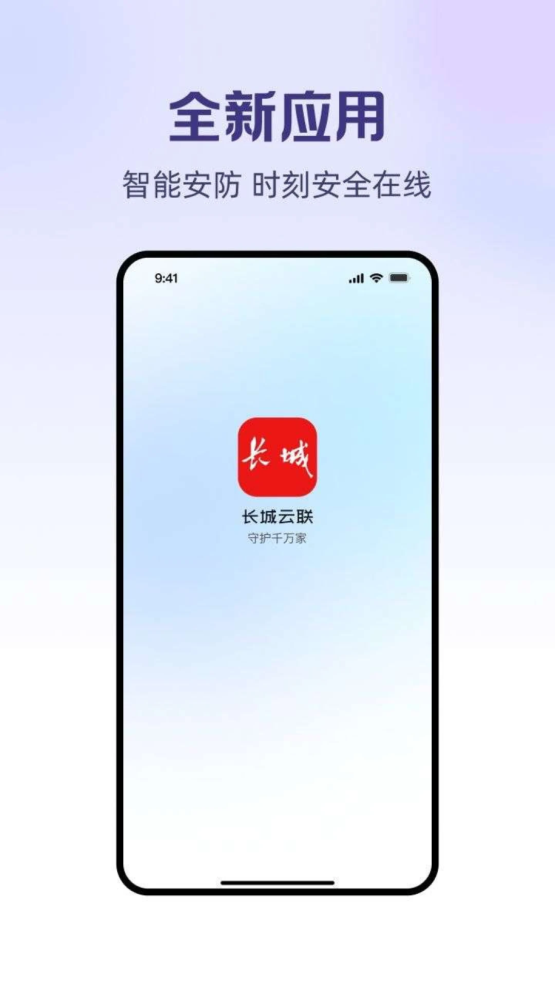 长城云联安卓版手机版v1.0.7 官方正版