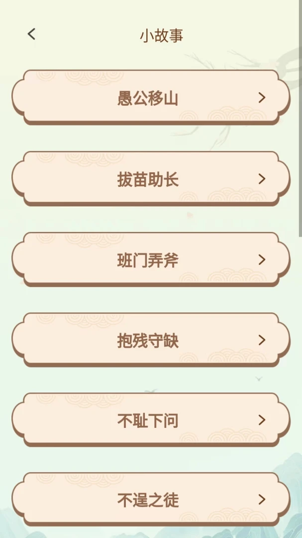 成语好会玩(成语趣味学习)v1.0.3.2026.0611.1800 安卓版