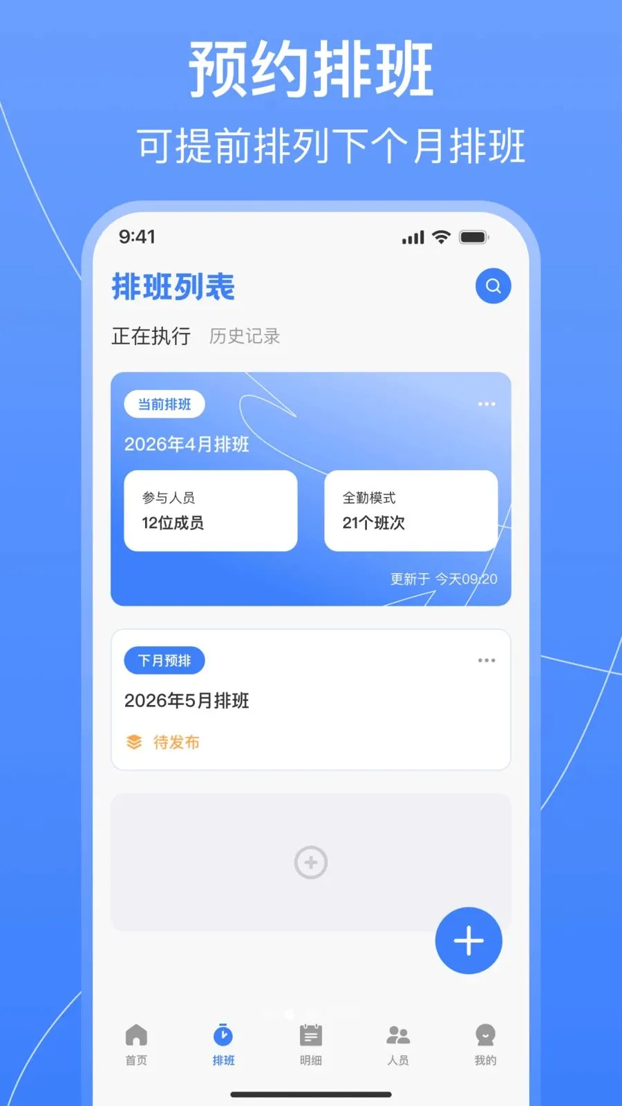 值班排班表制作(排班管理工具)v1.0.2 官方正版