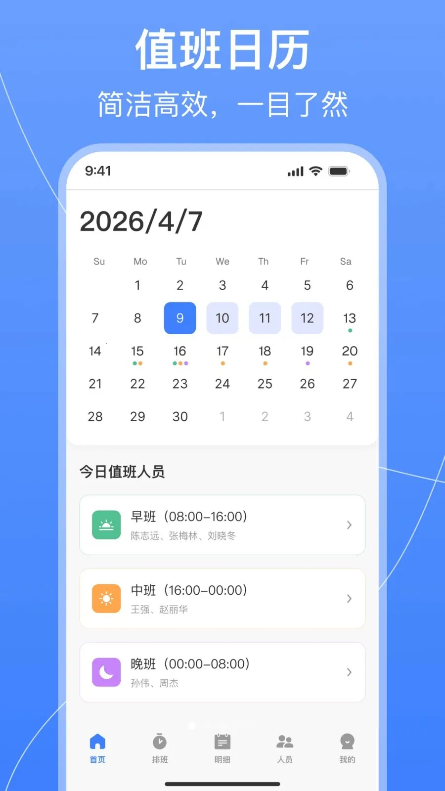 值班排班表制作(排班管理工具)v1.0.2 官方正版