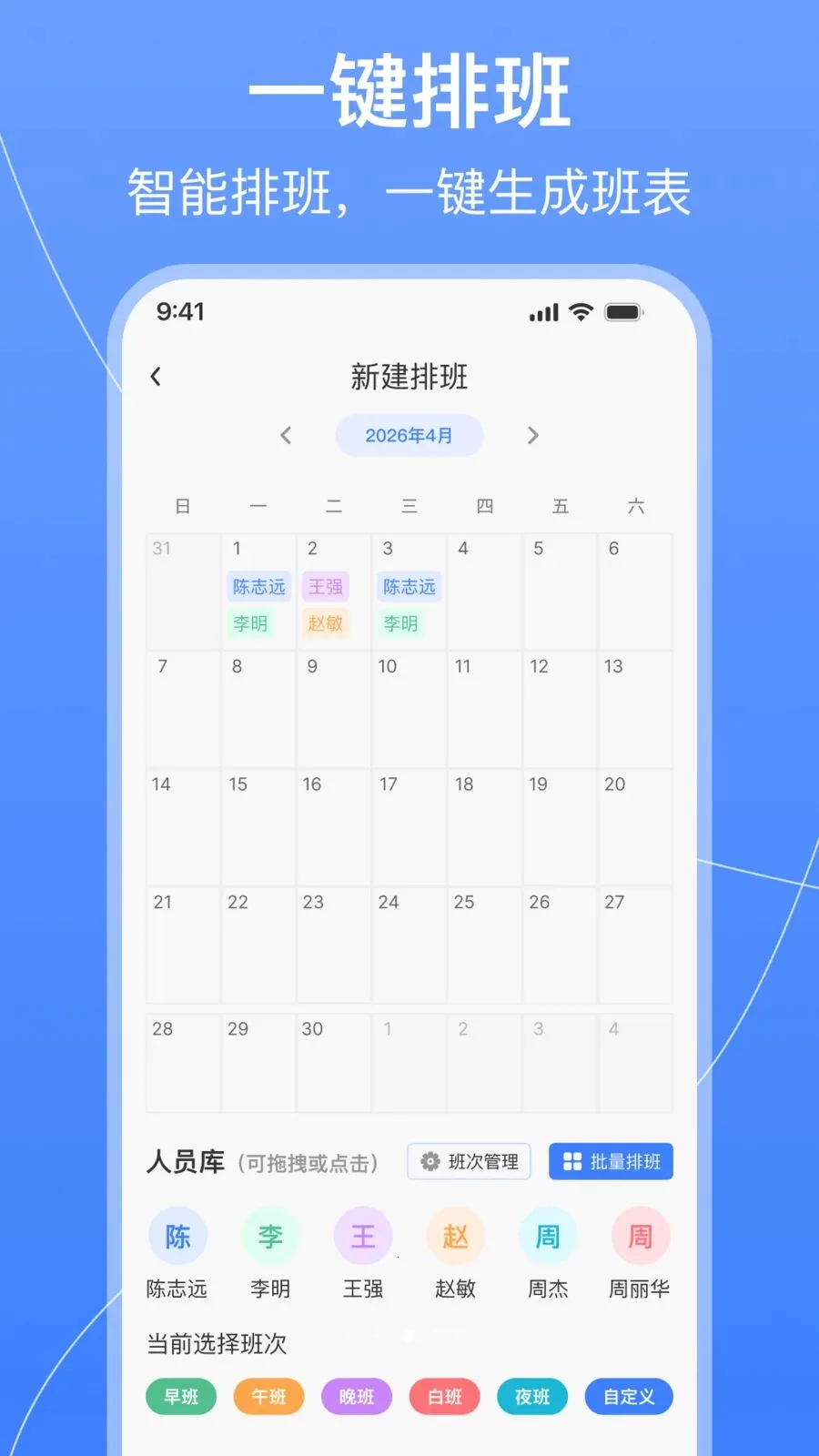 值班排班表制作(排班管理工具)v1.0.2 官方正版