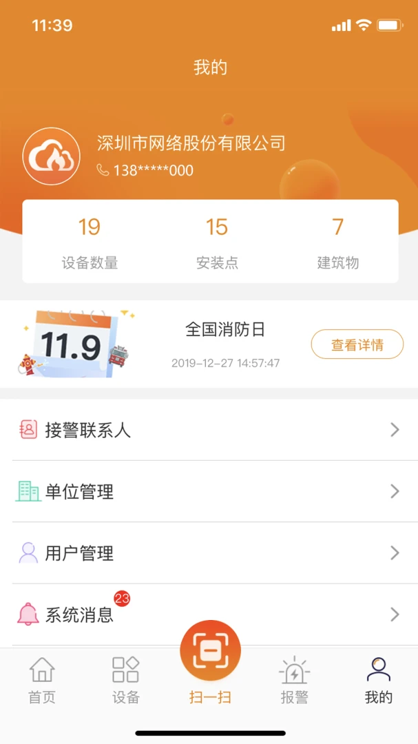 安消物联网(消防监测APP)v2.9.47 免费版