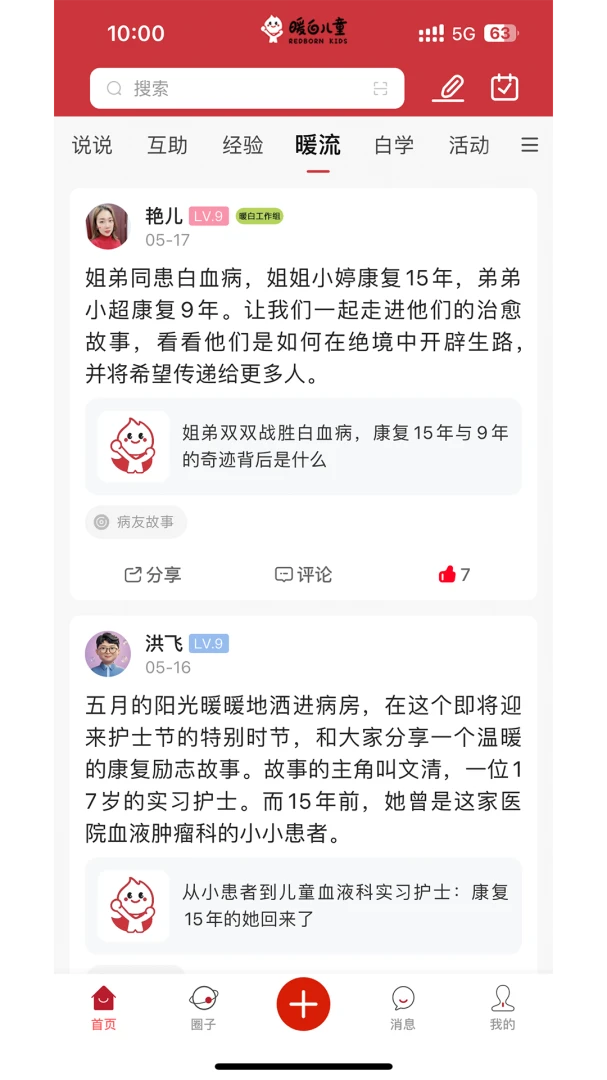 暖白儿童(白血病家长平台)v1.1.4 安卓版