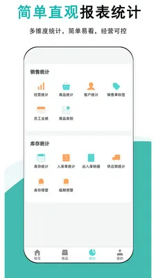 简记云进销存(店铺进销存软件)v1.0.5 手机版