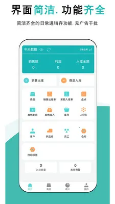 简记云进销存(店铺进销存软件)v1.0.5 手机版