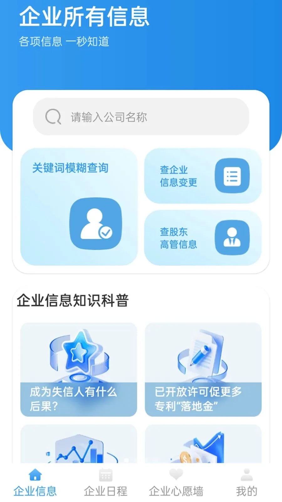 蜂巢企信通(企业信息查询)v1.1.1 免费版