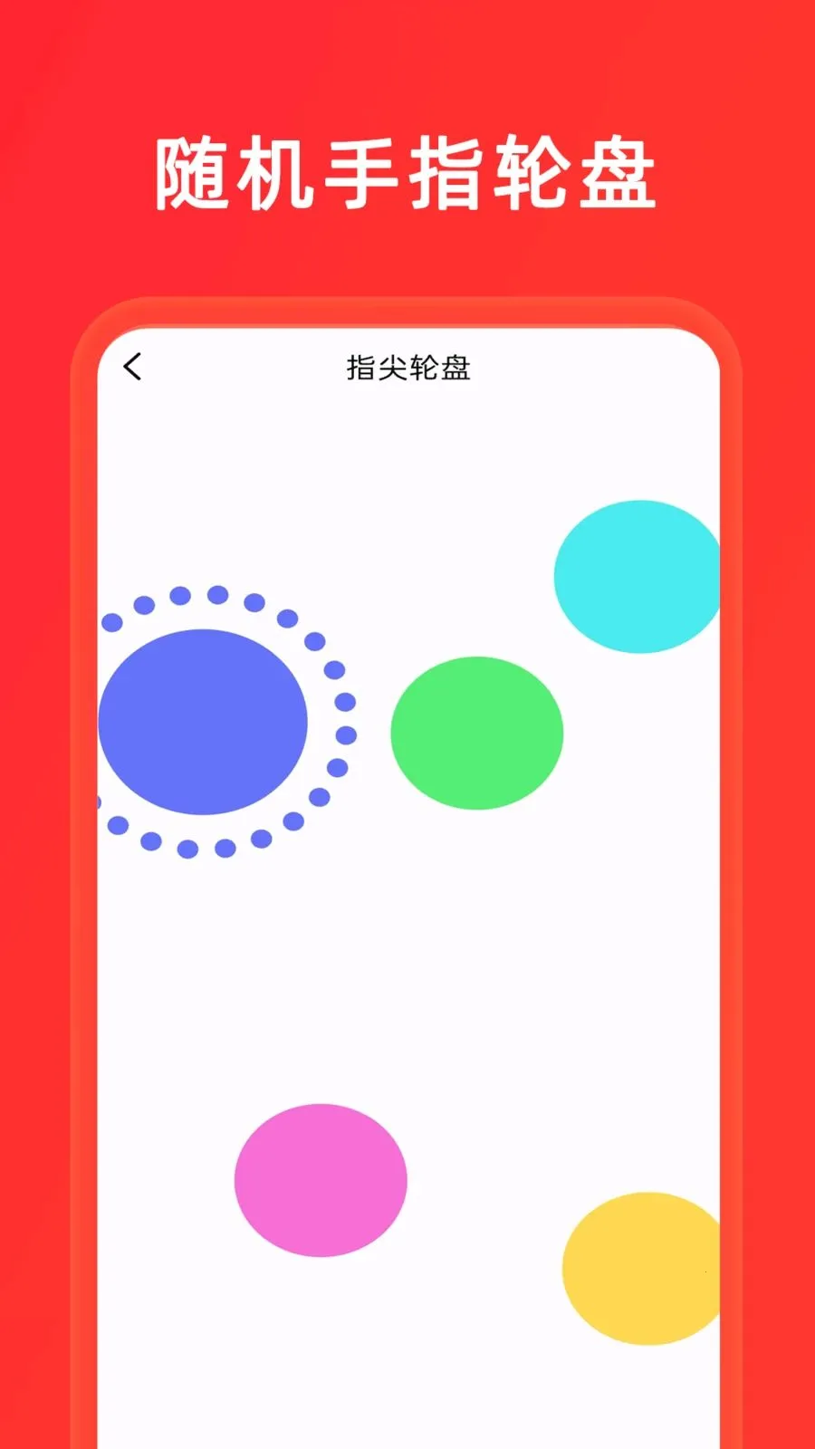 小决定+大转盘(决策趣味应用)v1.0.8 免费版