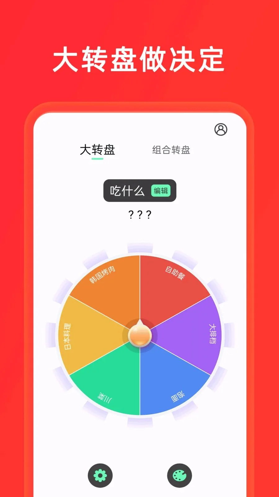 小决定+大转盘(决策趣味应用)v1.0.8 免费版