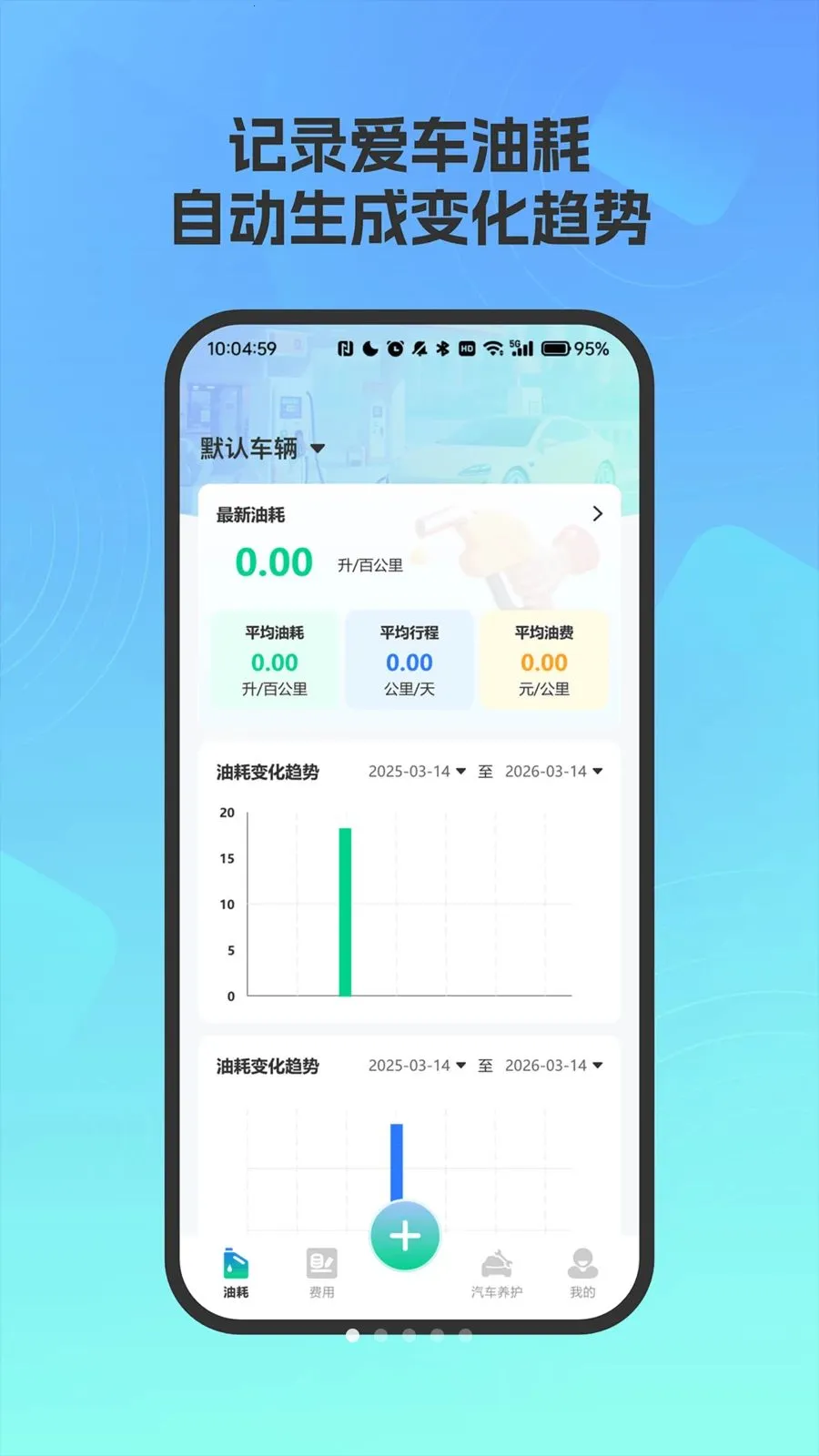 爱车油耗电耗统计2026官方最新版本v4.0 安卓版