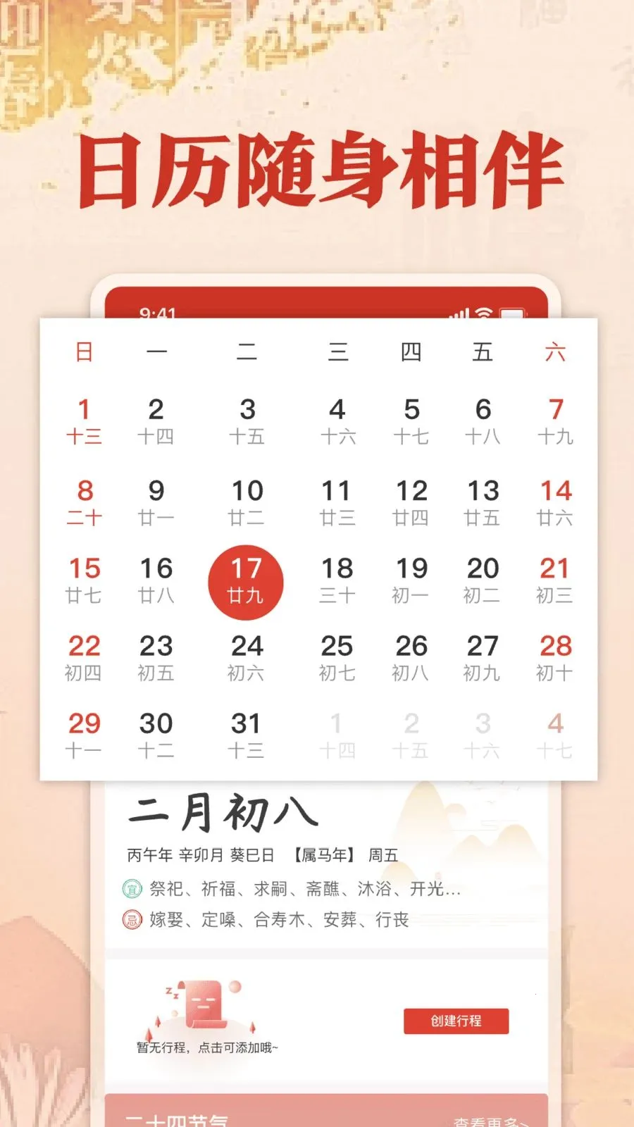 福历万年历日历(多功能日历App)v1.0 免费版