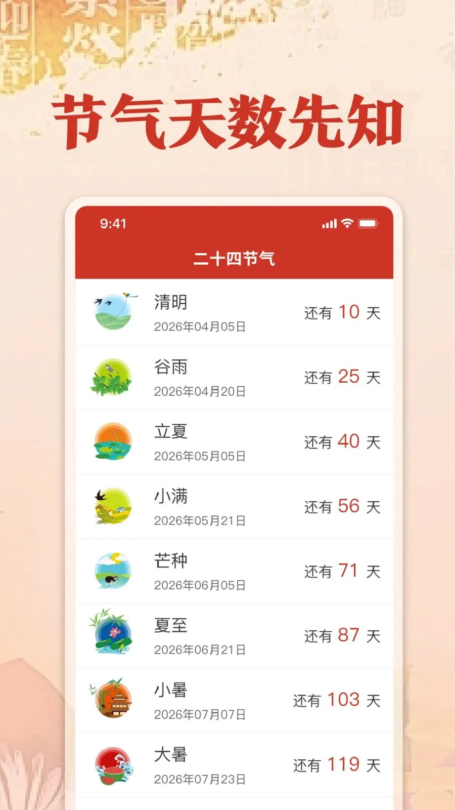 福历万年历日历(多功能日历App)v1.0 免费版