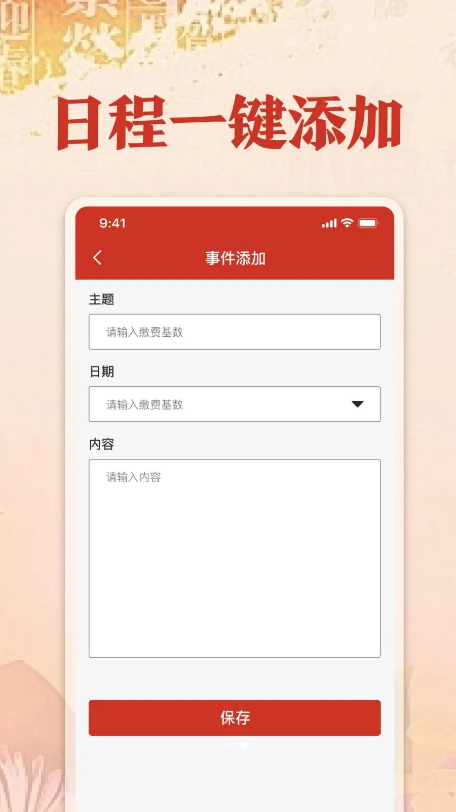 福历万年历日历(多功能日历App)v1.0 免费版