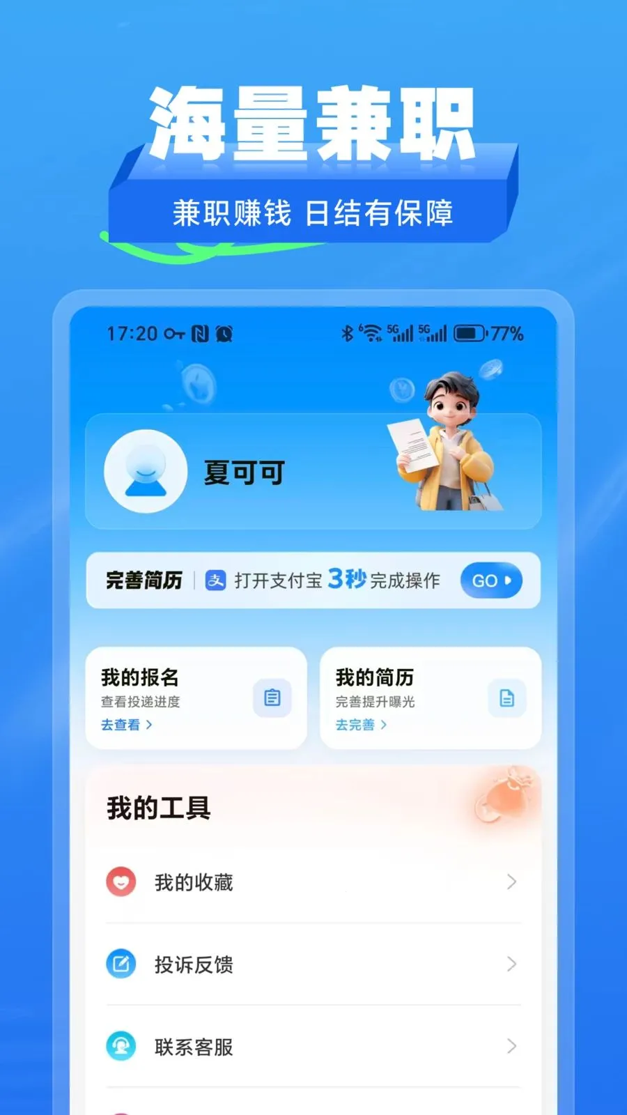 拾工兼职安卓版手机版v2.1.2 手机版