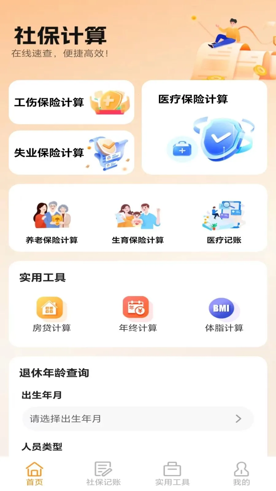 普惠社保计算助手2026官方最新版本v5.0 手机版