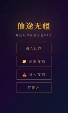 仙途无疆最新手机版v1.0 免费版