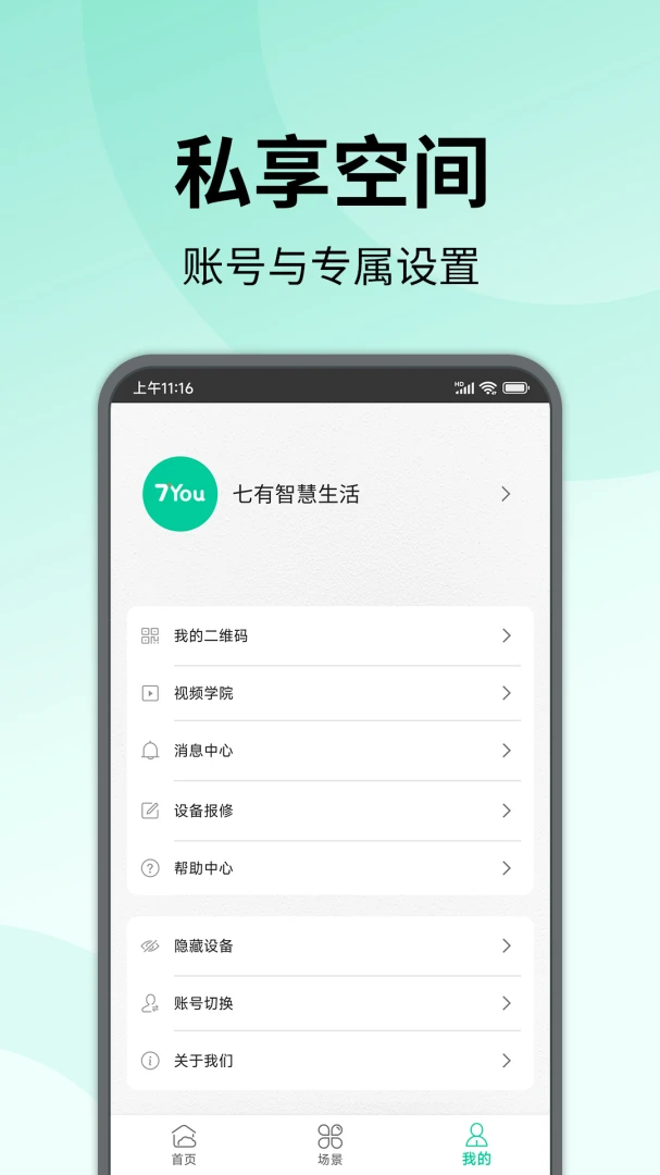 七有智慧生活(智能设备操控)v0.5.5 安卓版