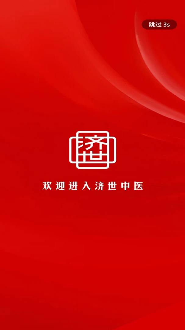 济世中医2026最新版本v1.0.3 安卓版