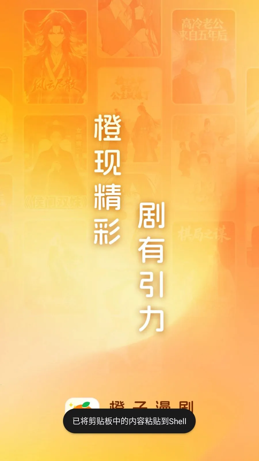 橙子漫剧(漫剧观看平台)v1.0.0.9 免费版