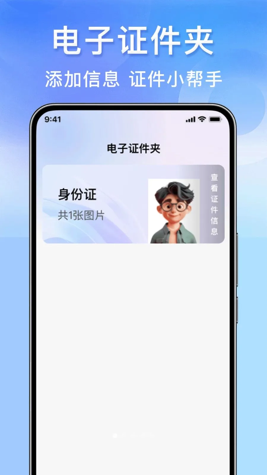 123身份证件管家安卓版手机版v1.0.0 官方正版