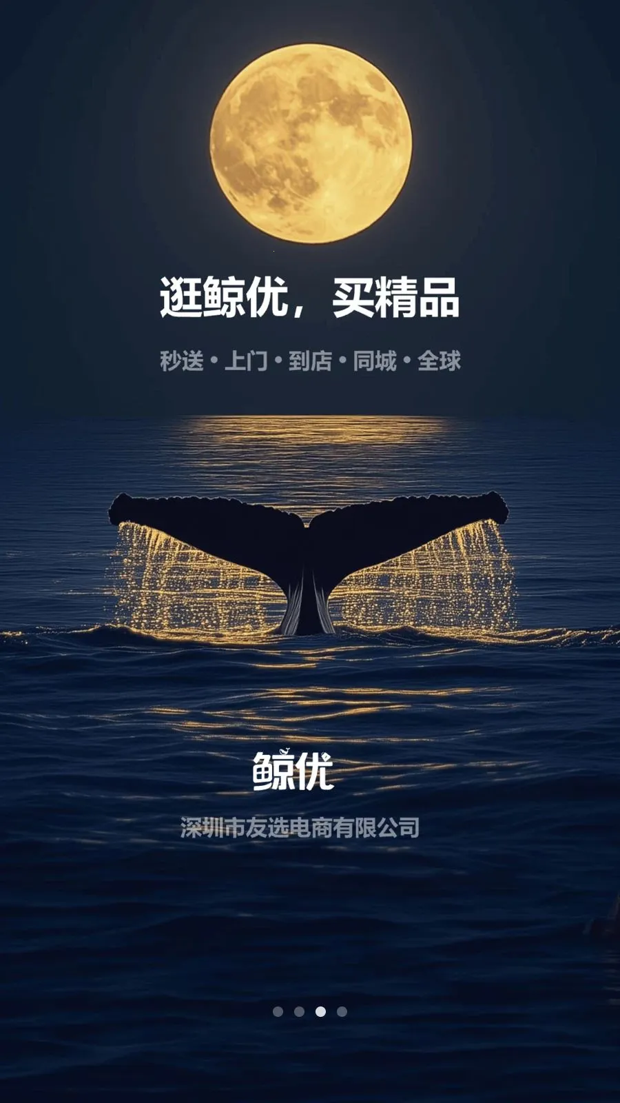 鲸优(精品购物平台)v1.0.2 免费版