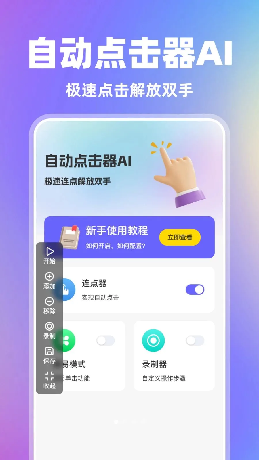 自动点击器AI2026最新版本v1.0.0 免费版