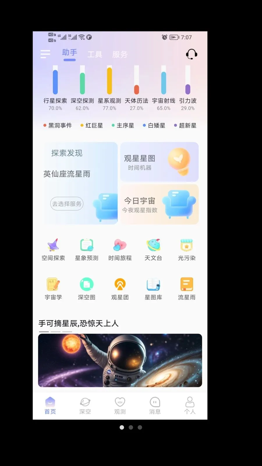紫星(天文综合平台)v1.0.0 官方正版