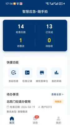 智慧应急(安全管理平台)v1.1.3 免费版