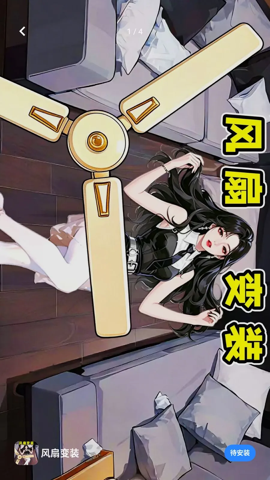 风扇变装最新手机版v1.0.1 安卓版