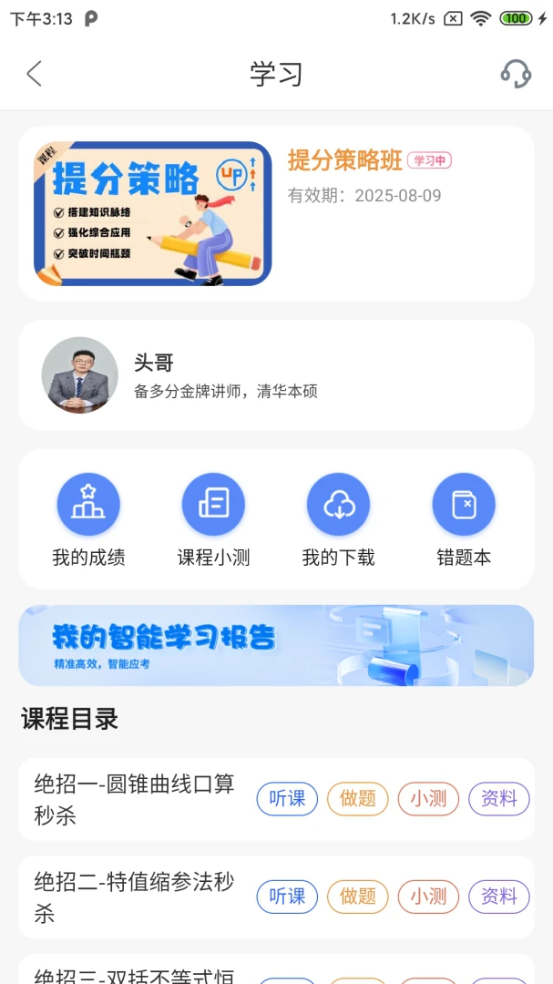 备多分(学习提分技巧)v1.3.5 安卓版
