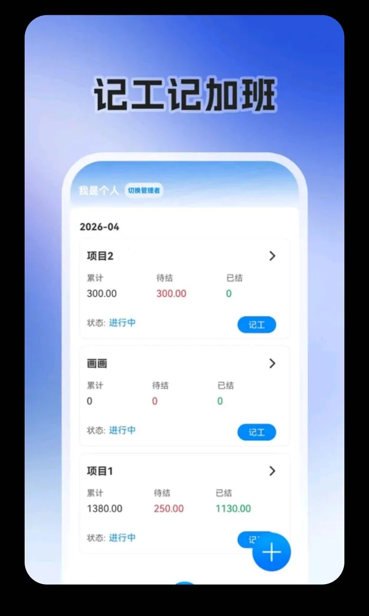 零工日结(记工记账工具)v3.2.326 免费版