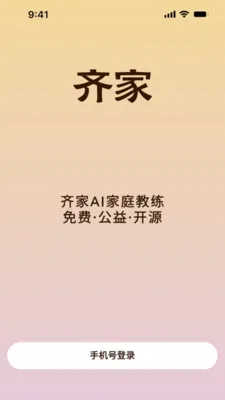 齐家AI家庭教练最新手机版v1.1.2 手机版