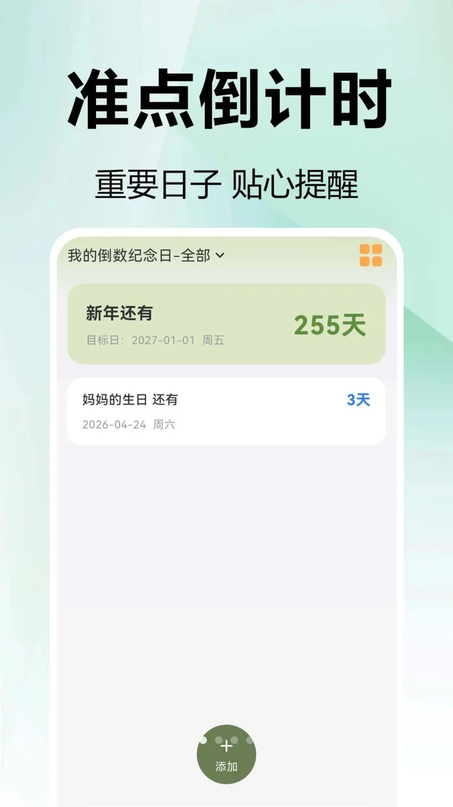 免费mDays倒数天(日期管理应用)v1.0.0.1 官方正版