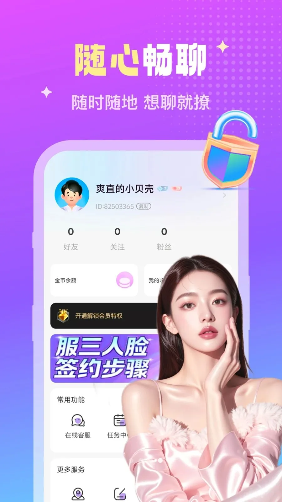 两性觅聊安卓版手机版v2.1.2 官方正版