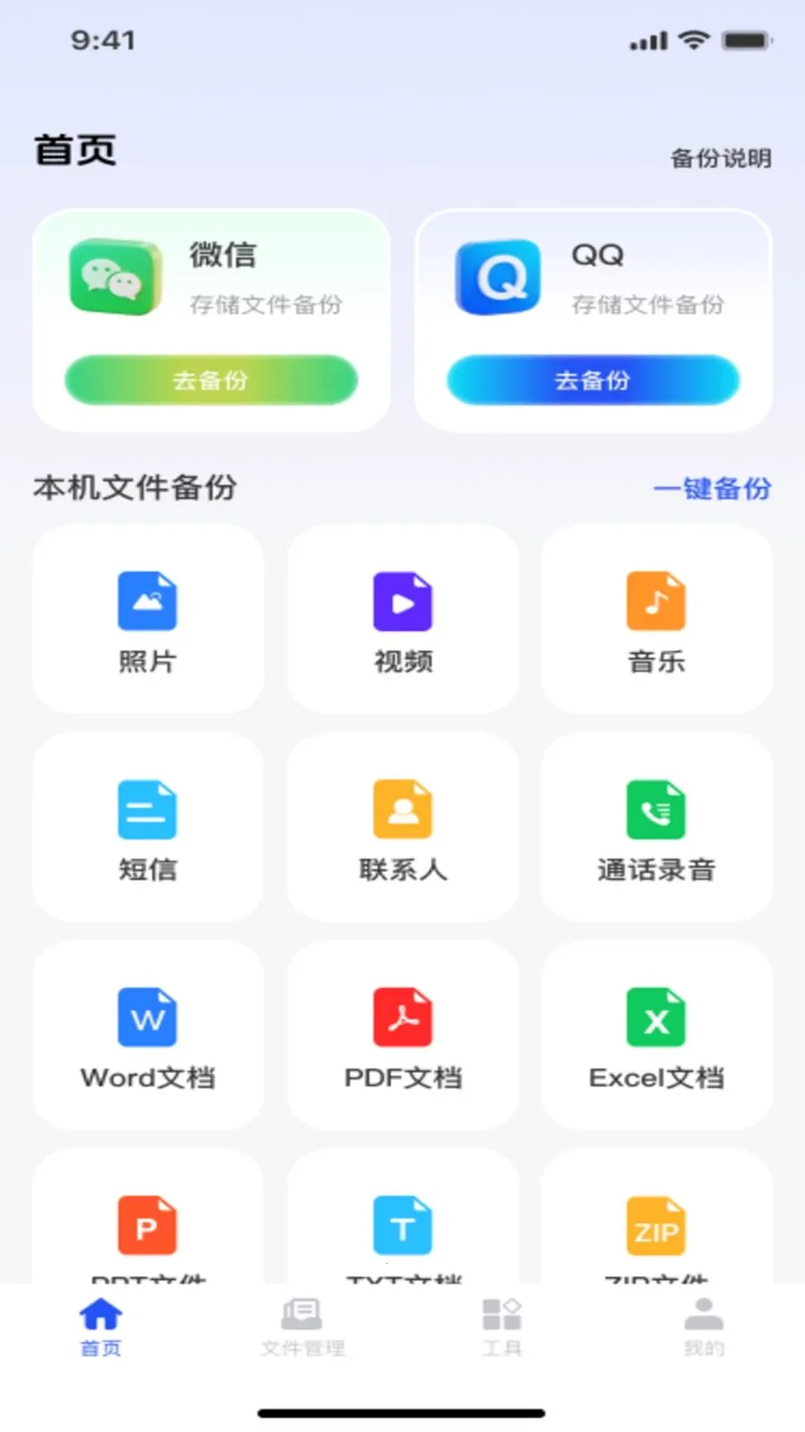 微记录手机备份通(数据管理工具)v1.0.0 免费版