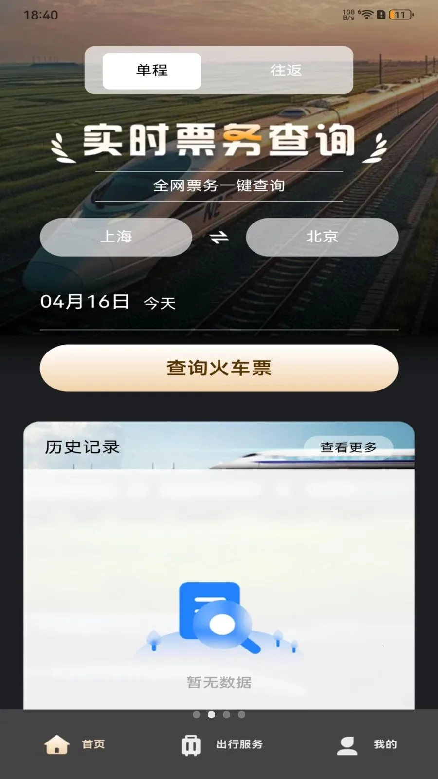 铁路火车订票查询(火车票查询应用)v1.0.0 手机版