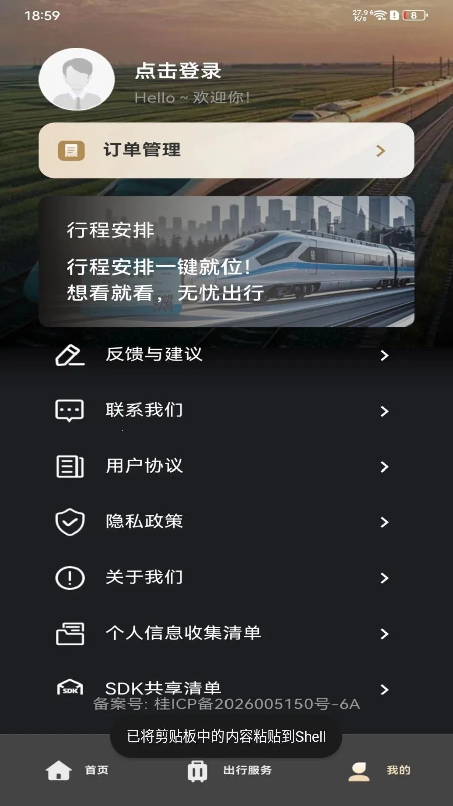 铁路火车订票查询(火车票查询应用)v1.0.0 手机版