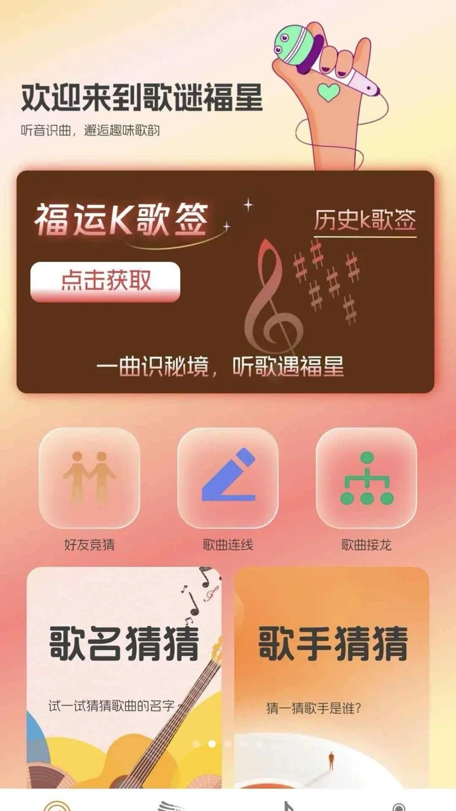 歌谜福星(音乐体验平台)v0.1.0.2 安卓版