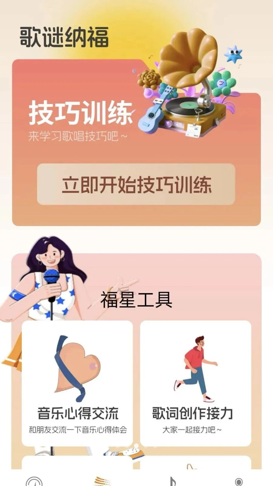 歌谜福星(音乐体验平台)v0.1.0.2 安卓版