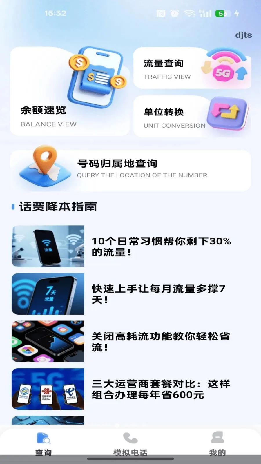 流量余额话费查询安卓版手机版v1.0.0 官方正版