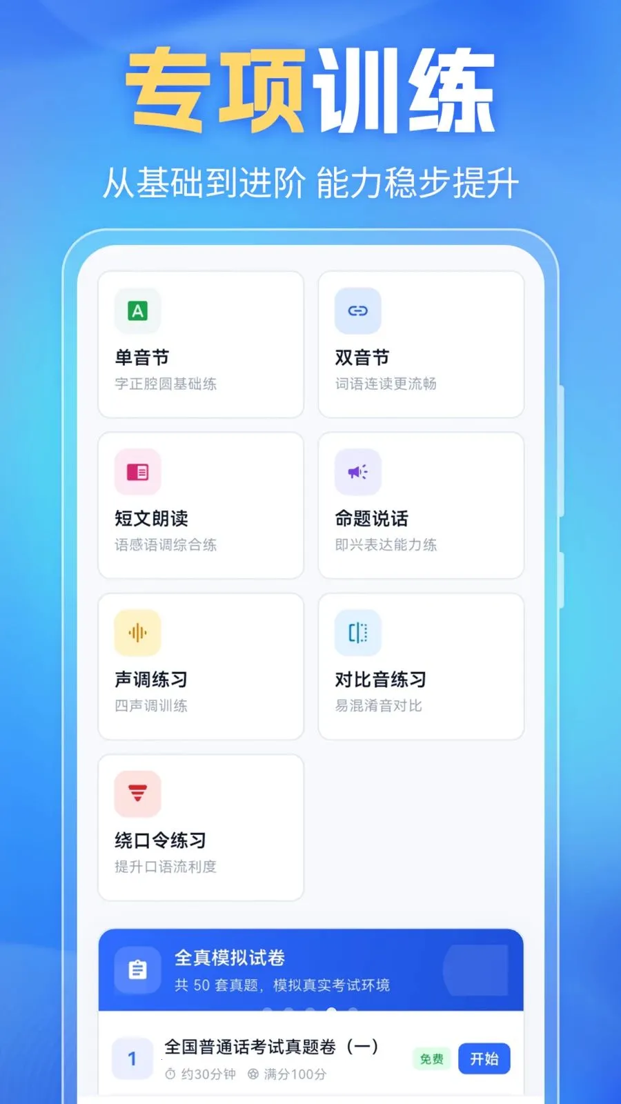 普通话PSC2026官方最新版本v6.0.2 免费版