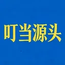 ����Դͷ2026�ٷ����°汾v1.5.9 ��׿��