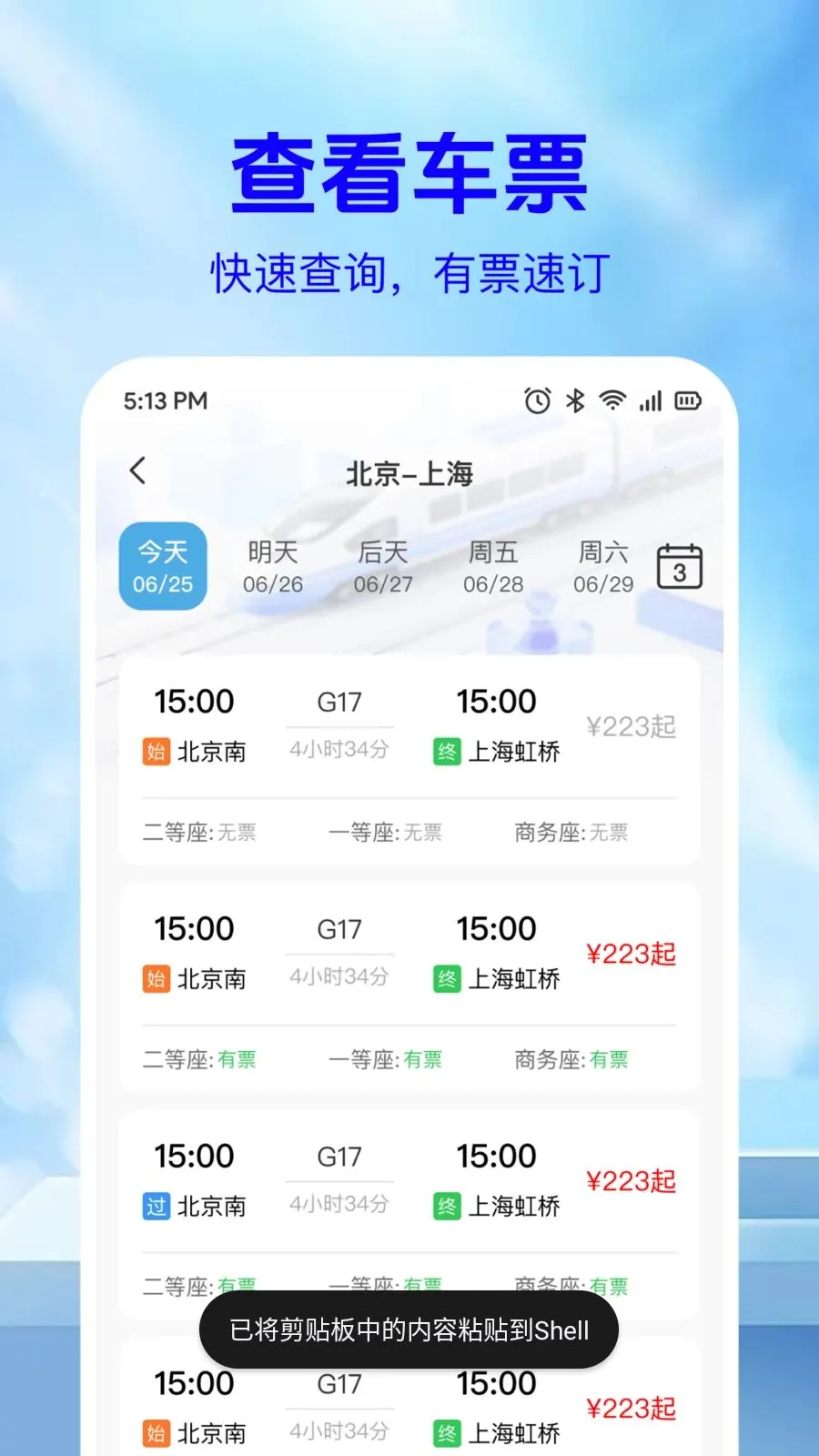 铁路火车票信息查最新手机版v1.0.2 手机版