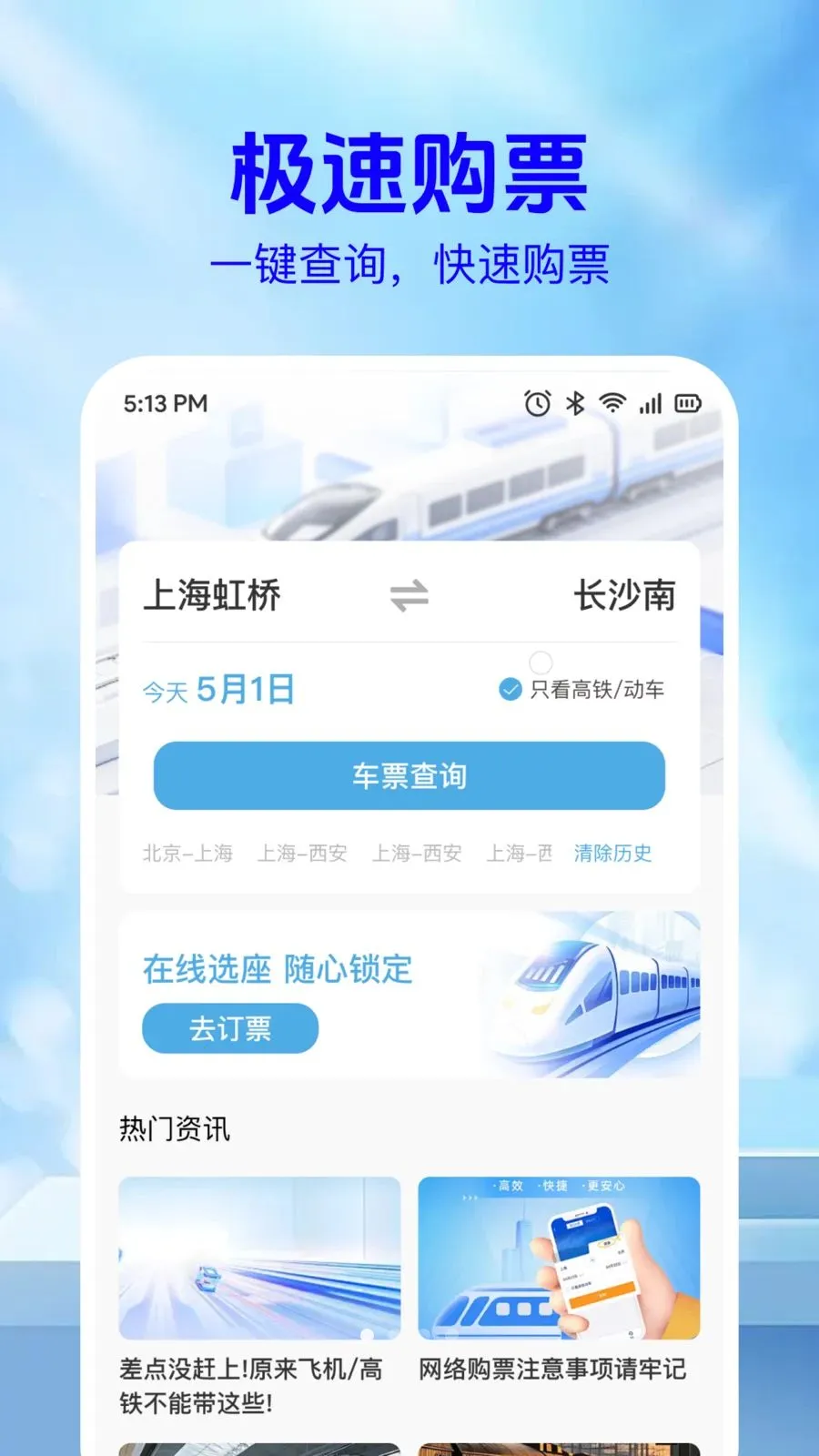 铁路火车票信息查最新手机版v1.0.2 手机版