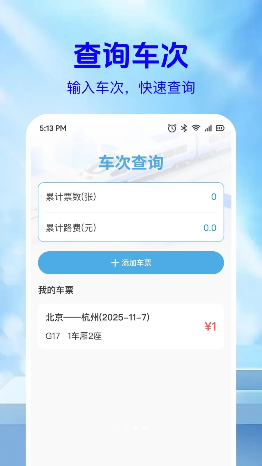 铁路火车票信息查最新手机版v1.0.2 手机版