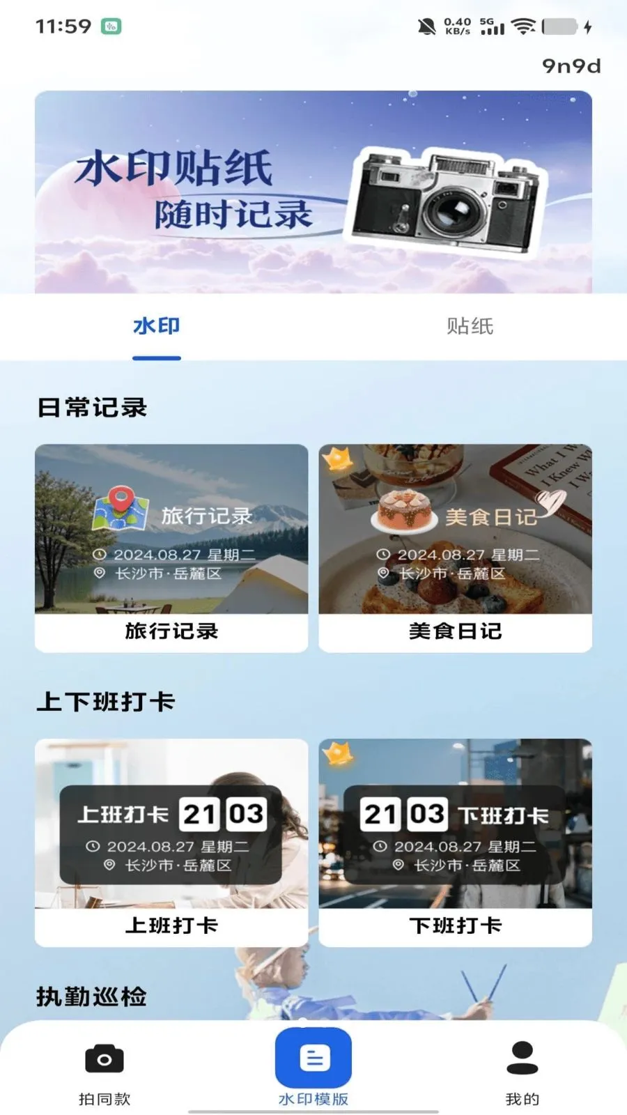 水印相机打卡照相安卓版手机版v1.0.0 官方正版