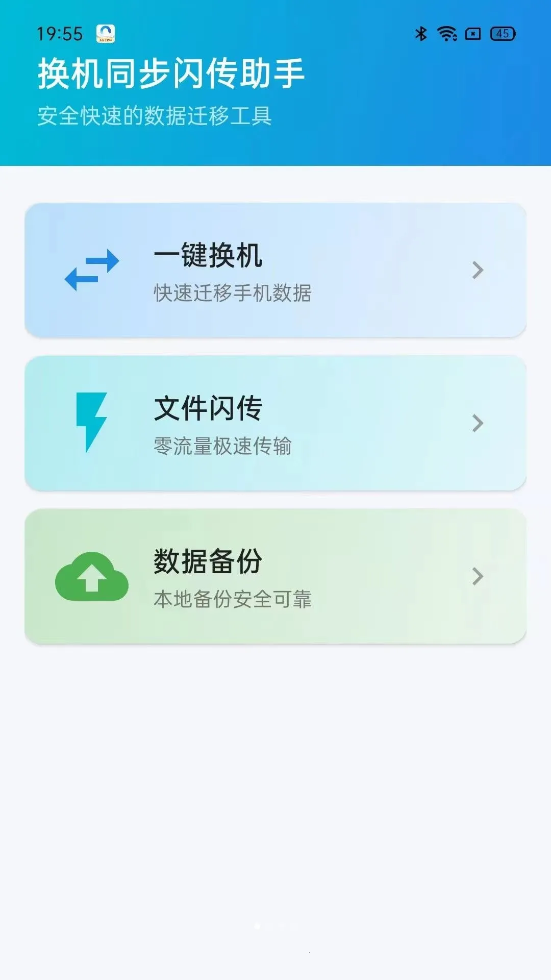 换机同步闪传助手(数据迁移闪传工具)v5.0 官方正版