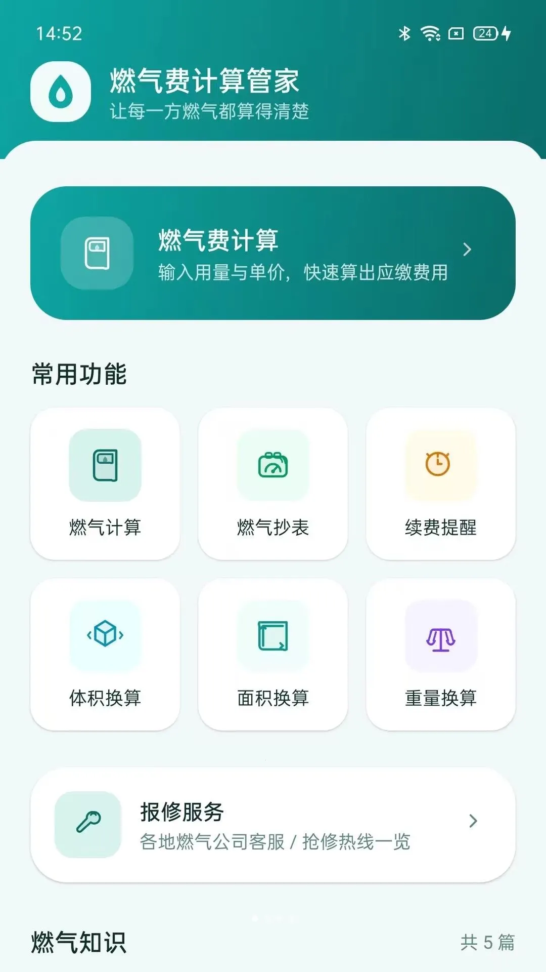 燃气费计算管家(燃气管理工具)v5.0 手机版