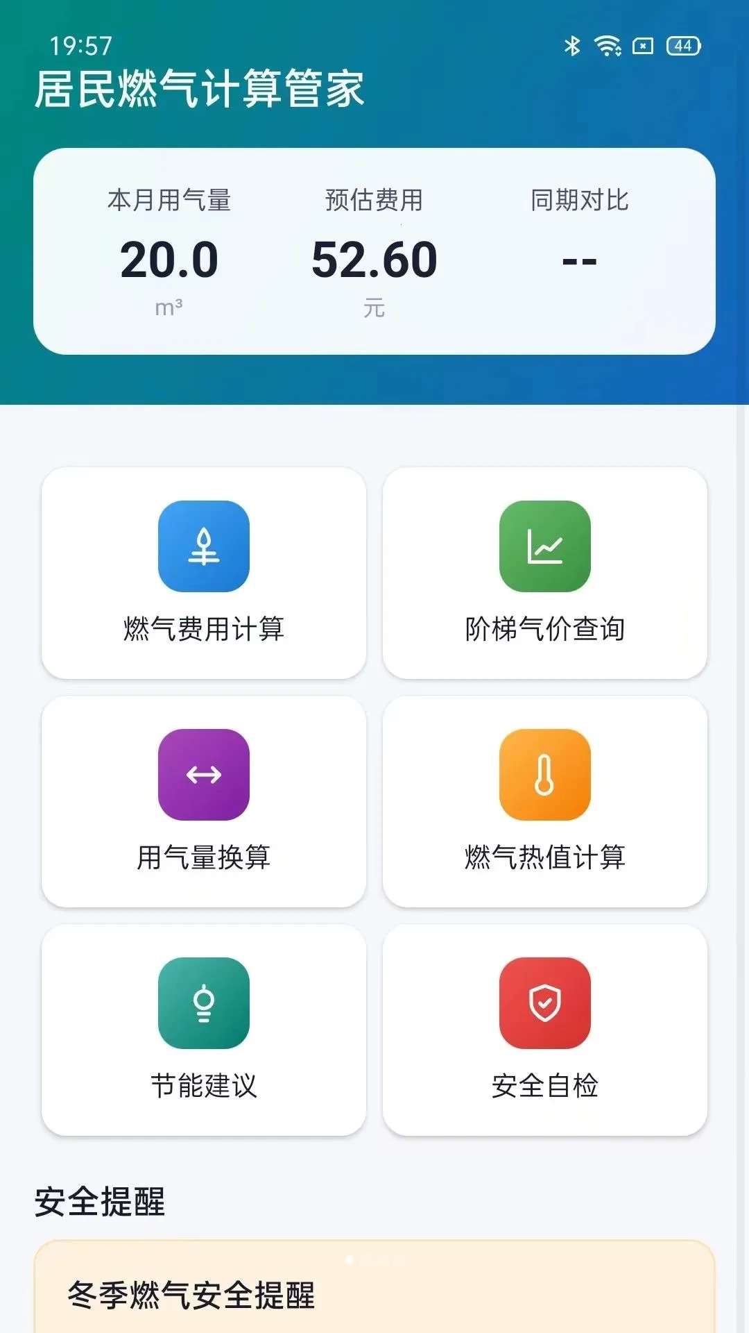 居民燃气计算管家安卓版手机版v5.0 官方正版